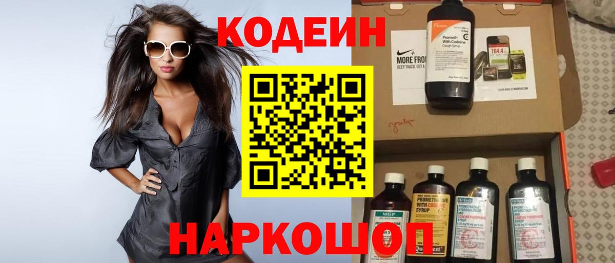 Кодеин Purple Drank  Кодеин напиток Lean (лин)  Южно-Сахалинск  Вход с VPN 